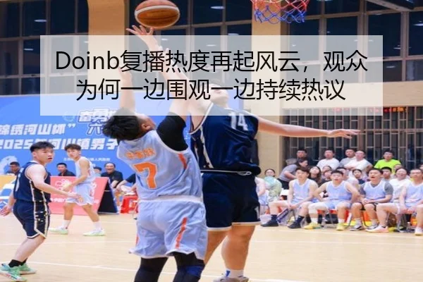 Doinb复播热度再起风云，观众为何一边围观一边持续热议